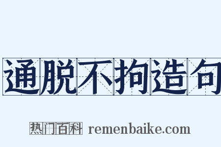 通脱不拘造句是什么意思的图片